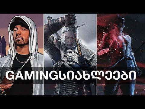 Eminem-ი GTA-ში, The Witcher next-gen, Tekken 8, Resident Evil 4 | Gamingსიახლეები